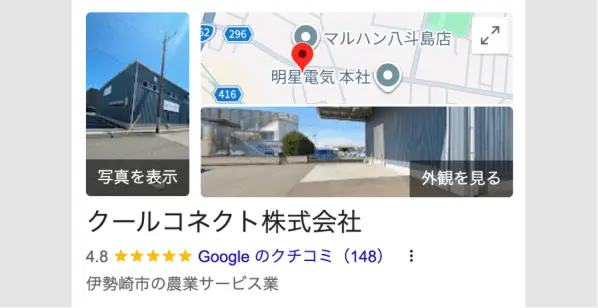 クールコネクト株式会社のGoogle評価
