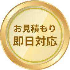 お見積もり 即日対応