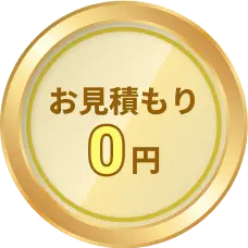 お見積もり 0円