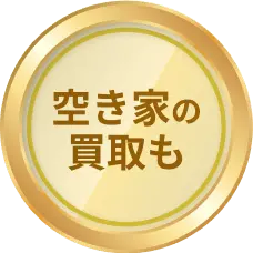 空き家の 買取も