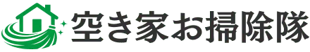 空き家お掃除隊