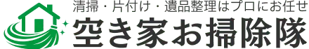 空き家お掃除隊