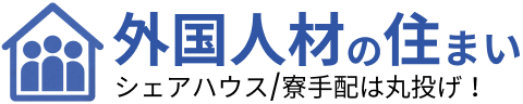 外国人材の住まい シェアハウス/寮手配は丸投げ！