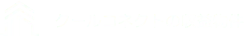 クールコネクトの収益物件