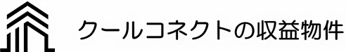 クールコネクトの収益物件
