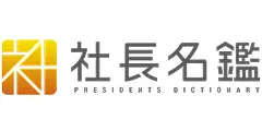 社長名鑑