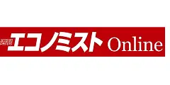 週刊エコノミストOnline