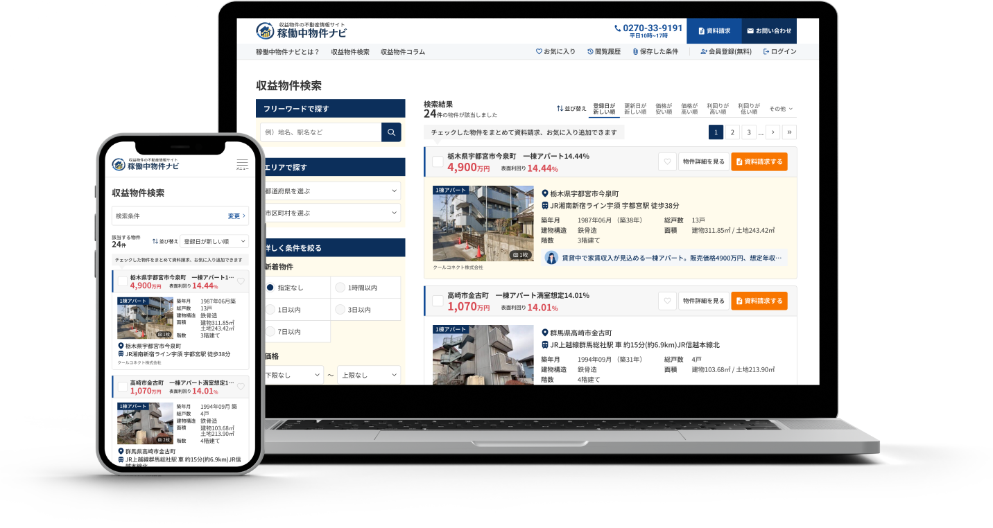 稼働中物件ナビとは？