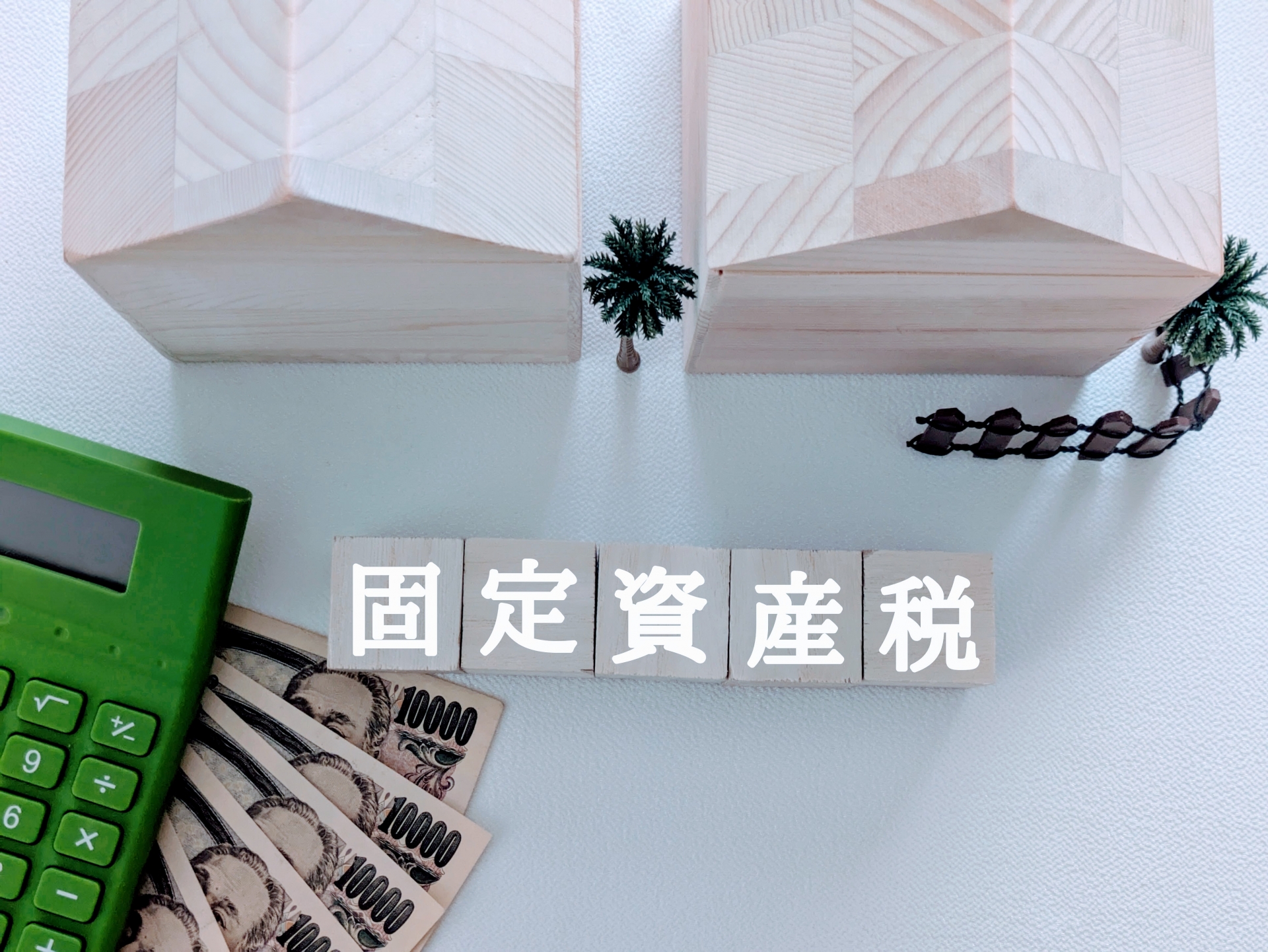 空き家の固定資産税が減免される条件とは？申請方法と注意点を徹底解説！